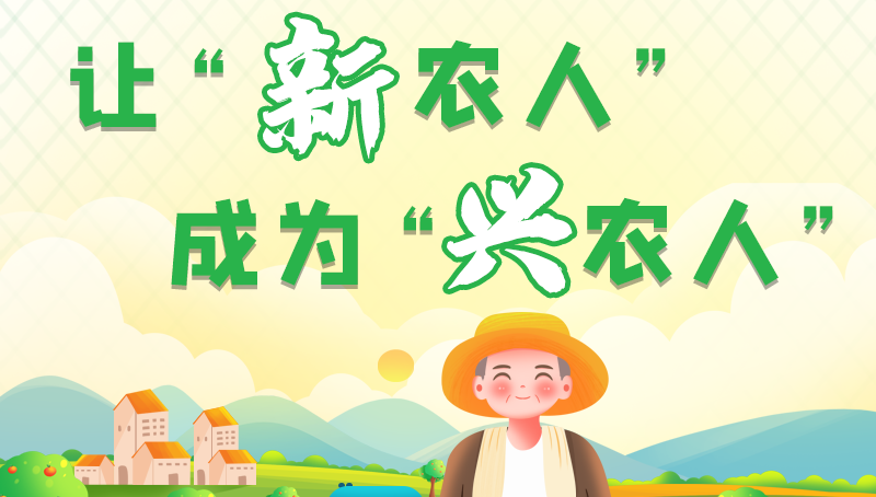 圖解|讓“新農(nóng)人”成為“興農(nóng)人” 甘肅的這波操作妥妥滴！