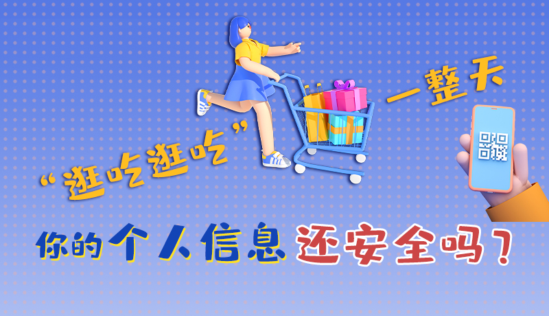 手繪|“逛吃逛吃”一整天，你的個人信息還安全嗎？