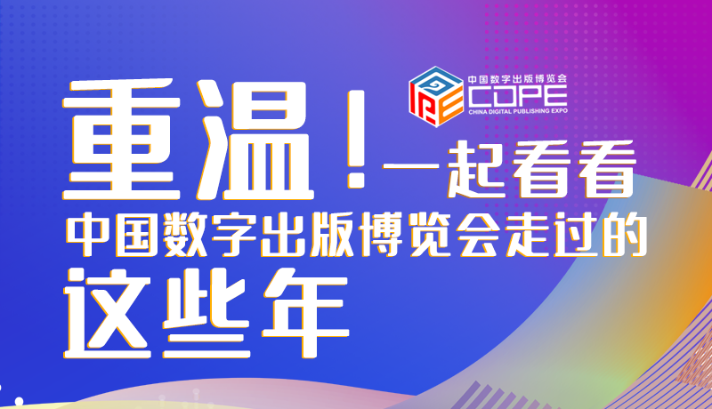 圖解丨重溫！一起看看中國數(shù)字出版博覽會走過的這些年