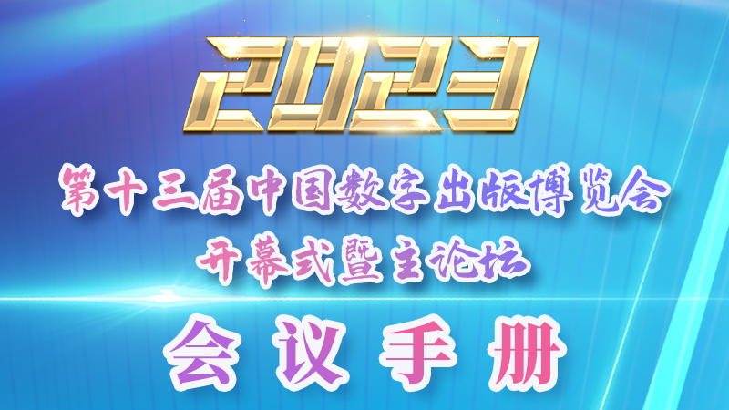H5|新鮮出爐！第十三屆中國數(shù)字出版博覽會會議手冊來了