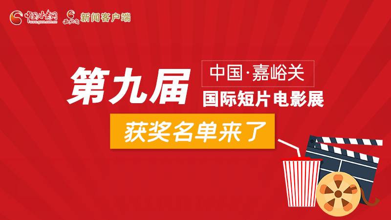 圖解丨第九屆中國·嘉峪關(guān)國際短片電影展，最全獲獎名單快看！