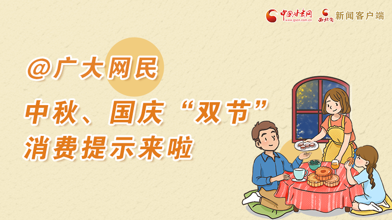 海報丨@廣大網(wǎng)民 中秋、國慶“雙節(jié)”消費提示來啦