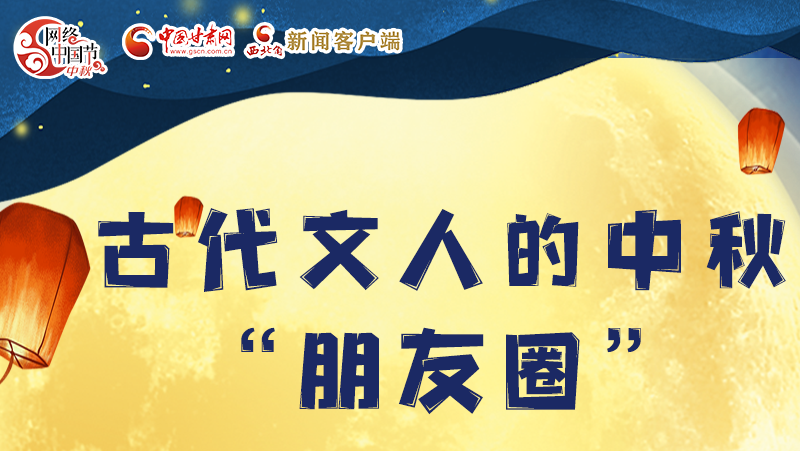 長(zhǎng)圖|古代文人的中秋“朋友圈”，上頭！