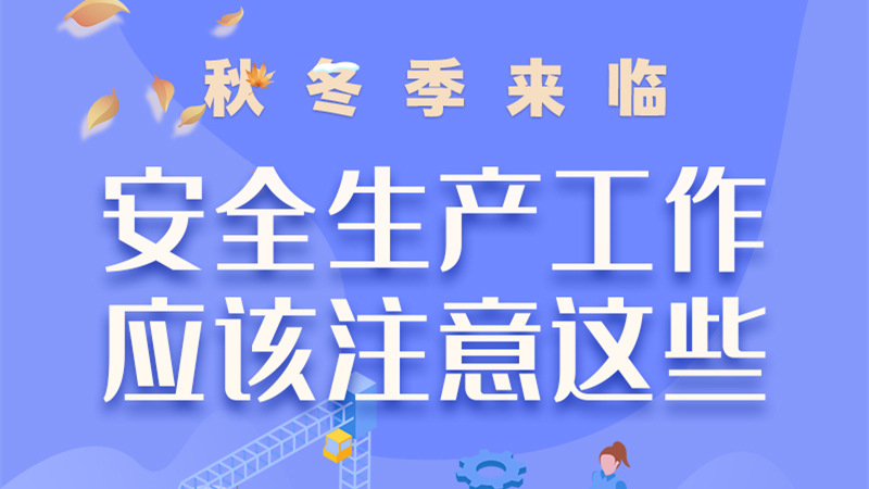 圖解| 秋冬季來(lái)臨，安全生產(chǎn)工作應(yīng)該注意這些！
