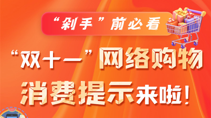圖解|“剁手”前必看 “雙十一” 網(wǎng)絡(luò)購物消費(fèi)提示來啦！