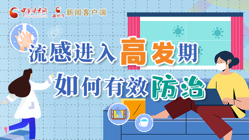 圖解|流感進(jìn)入高發(fā)期！如何有效防治？專家解答→