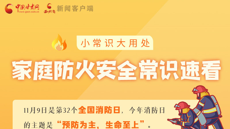 全國消防日丨小常識(shí)，大用處！家庭防火安全常識(shí)速看