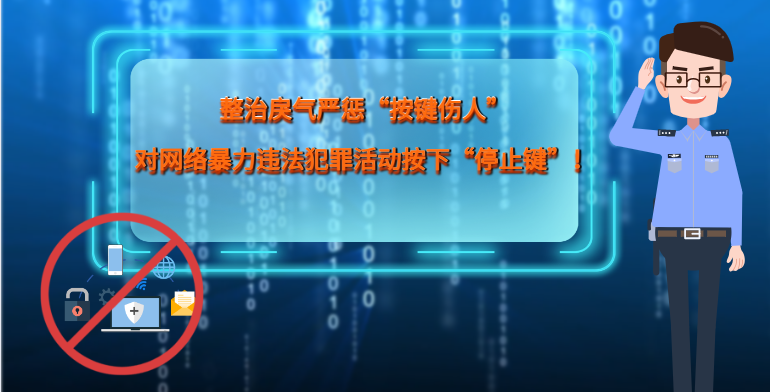 MG|動畫 整治戾氣嚴懲“按鍵傷人”，對網(wǎng)絡暴力違法犯罪活動按下“停止鍵”！