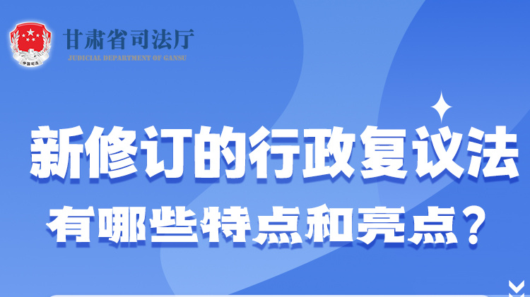 甘肅2023年憲法宣傳周|新修訂的行政復(fù)議法有哪些特點和亮點？