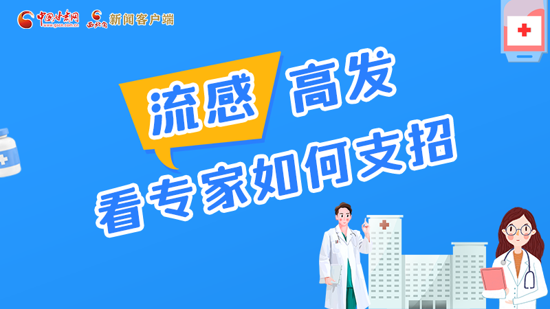圖解丨流感高發(fā)期 聽聽疾控專家最新建議！