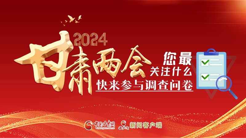 【甘快看】海報|2024甘肅兩會您最關(guān)注什么？快來參與調(diào)查問卷！