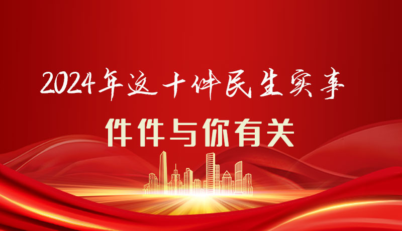 【聚焦2024甘肅兩會(huì)】圖解|定了！2024年這十件民生實(shí)事，件件與你有關(guān)