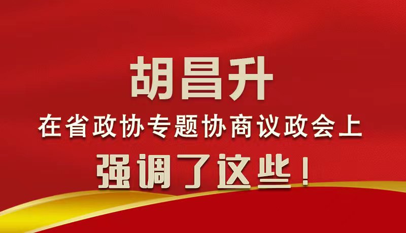 圖解|胡昌升在省政協(xié)專題協(xié)商議政會(huì)上強(qiáng)調(diào)了這些！