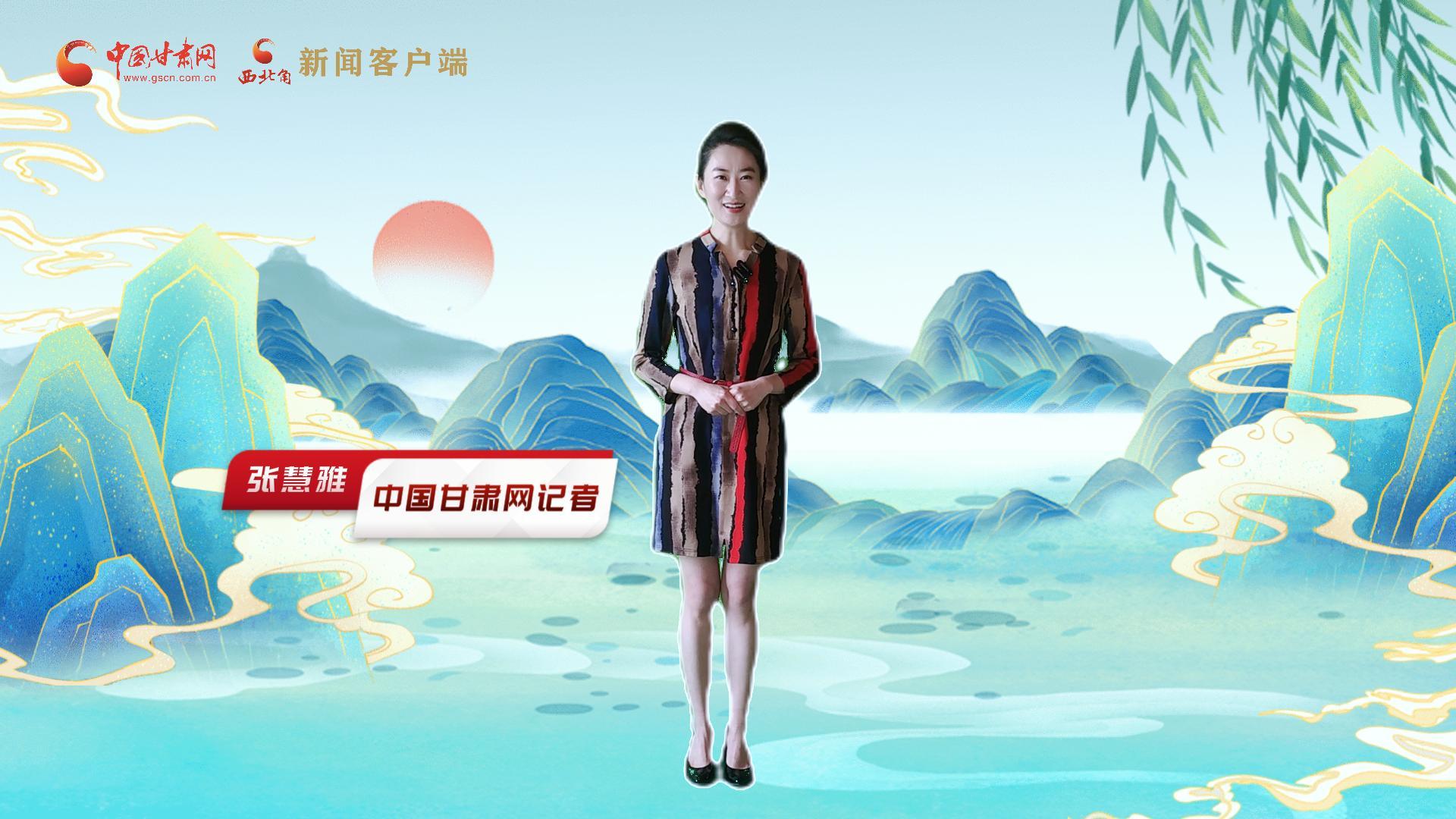 【聚焦2024甘肅兩會(huì)】有信心有底氣，同心聚力向未來(lái)！