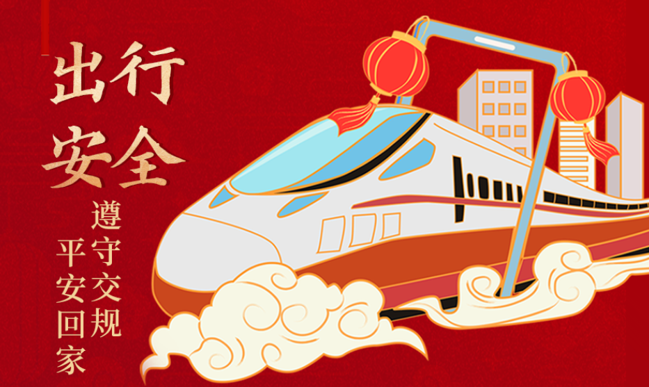 海報(bào)丨開心過節(jié) 莫忘安全！這份春節(jié)安全防范指南請(qǐng)收好