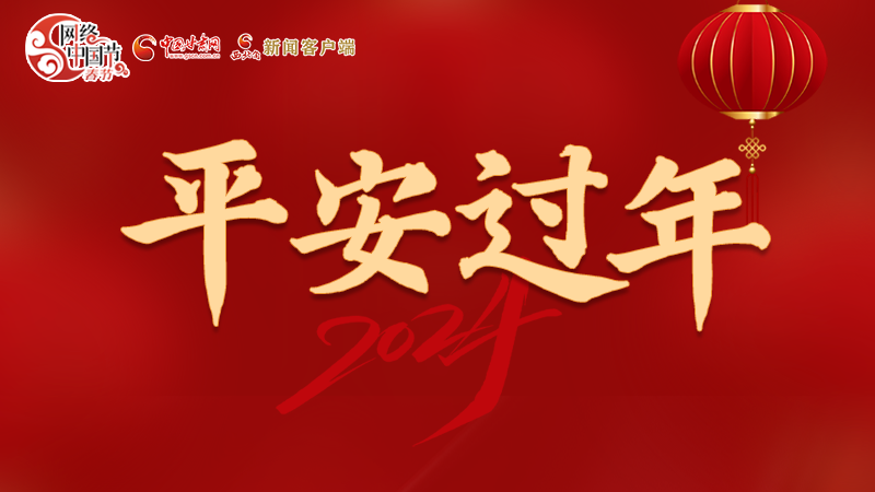 【網(wǎng)絡中國節(jié)·春節(jié)】 駕駛?cè)俗⒁?！這份春節(jié)出行安全錦囊一定要看