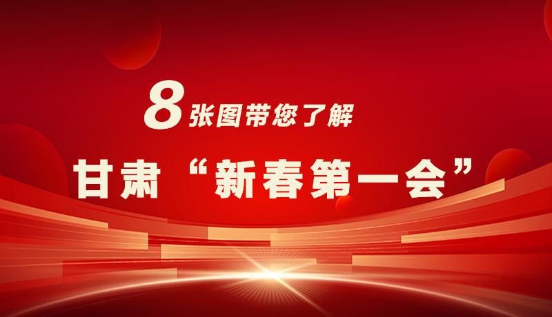 海報(bào)|八張圖帶您了解甘肅“新春第一會(huì)”，“新”中有數(shù)！