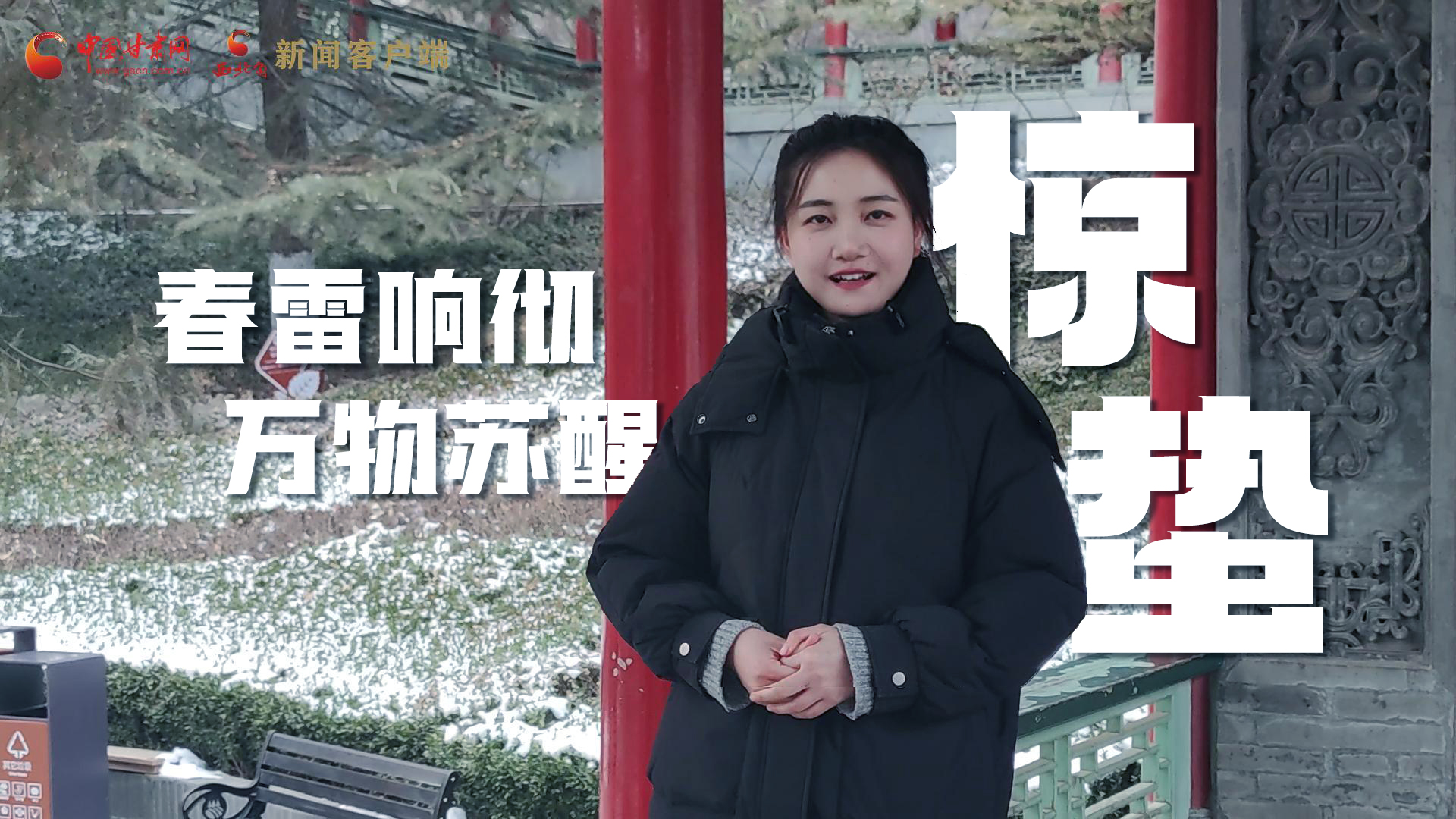 視頻|驚蟄：春雷響徹，萬(wàn)物蘇醒