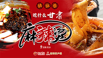 【專題】熱辣滾燙！甘肅麻辣燙火爆出圈