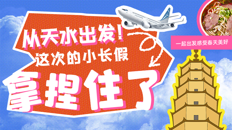 【網(wǎng)絡(luò)中國節(jié)·清明】從天水出發(fā)！這次的小長假拿捏住了！