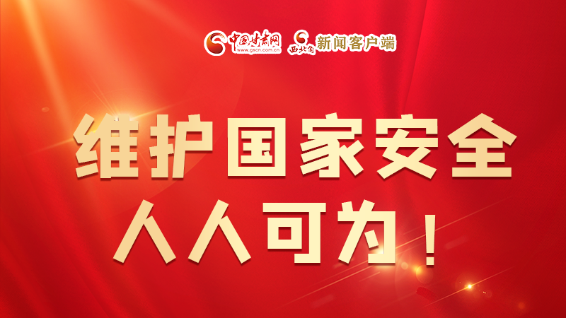 全民國(guó)家安全教育日| 維護(hù)國(guó)家安全，人人可為！
