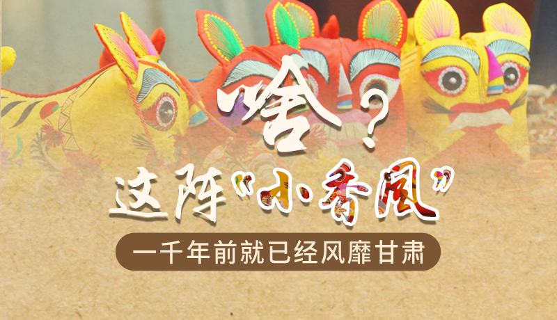 手繪|啥？這陣“小香風(fēng)”一千年前就已經(jīng)風(fēng)靡甘肅