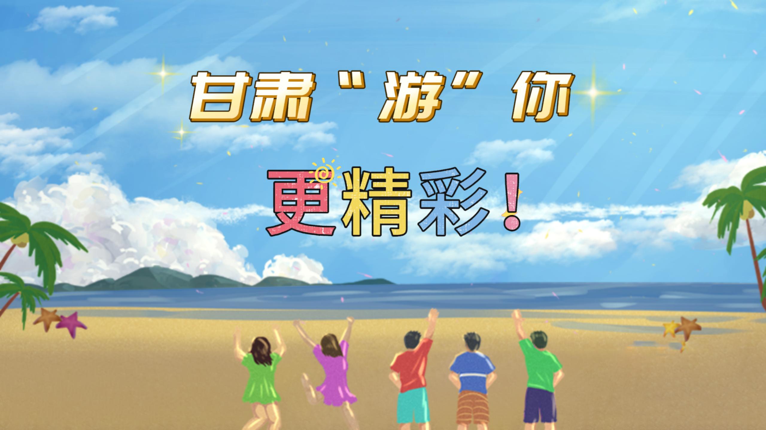 視頻 | 甘肅，“游”你更精彩!