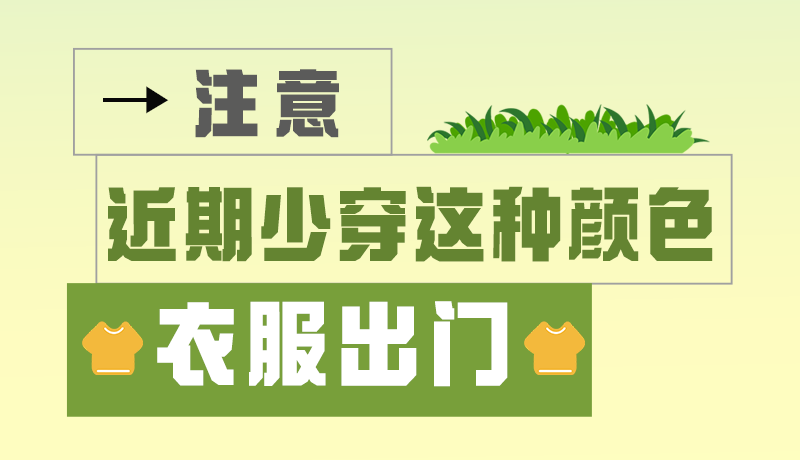 長圖|小心被咬！近期少穿這種顏色的衣服出門