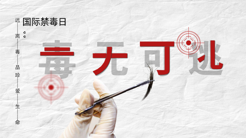 海報|毒無可逃!一起攜手對毒品說NO