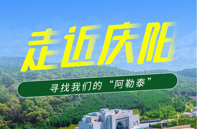 【香約慶陽 包容天下】長圖|詩與遠(yuǎn)方齊相聚！到慶陽，尋找我們的“阿勒泰”