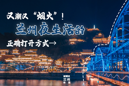 【萬(wàn)千氣象看甘肅】又潮又“煙火”！蘭州夜生活的正確打開(kāi)方式→