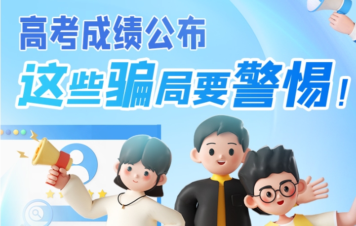 圖解|高考成績(jī)公布，這些騙局要警惕！