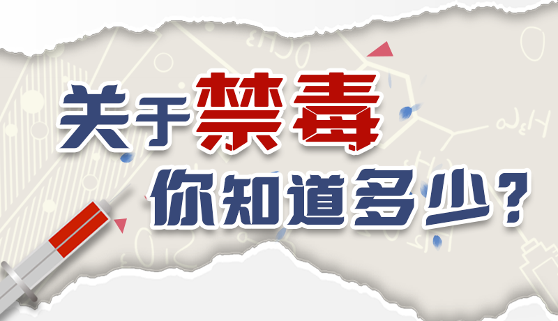 速來(lái)互動(dòng)｜測(cè)一測(cè)，關(guān)于禁毒，你知道多少？