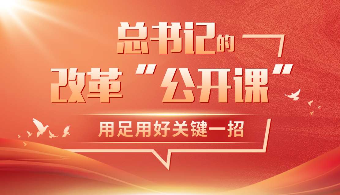 學(xué)習(xí)筆記|總書記的改革“公開(kāi)課”：用足用好關(guān)鍵一招