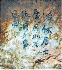 北宋文學(xué)家、畫家張舜民石刻