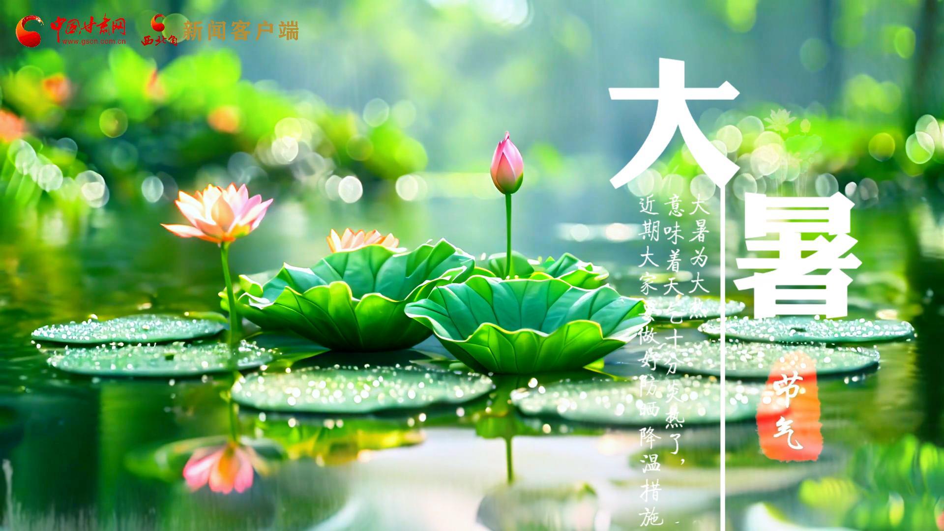 【節(jié)氣里的大美中國】今日大暑，愿你生如夏花，人生絢爛多彩！
