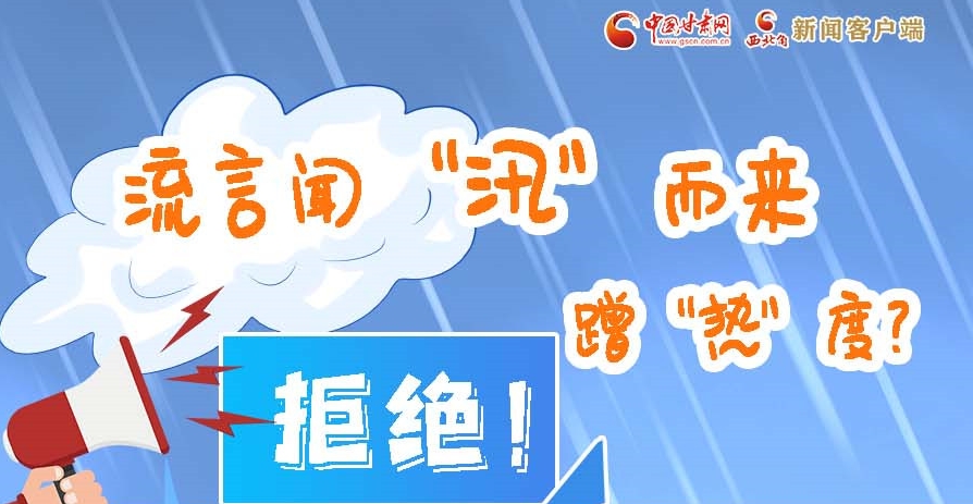 長圖|流言聞“汛”而來蹭“熱”度？拒絕！