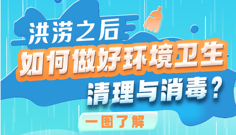 洪澇之后，如何做好環(huán)境衛(wèi)生清理與消毒？一圖讀懂→