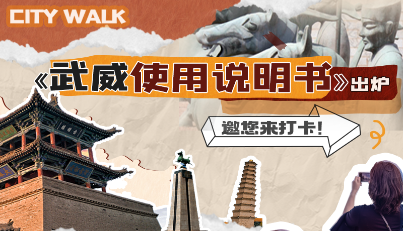 長圖|《武威使用說明書》出爐，邀您來打卡！