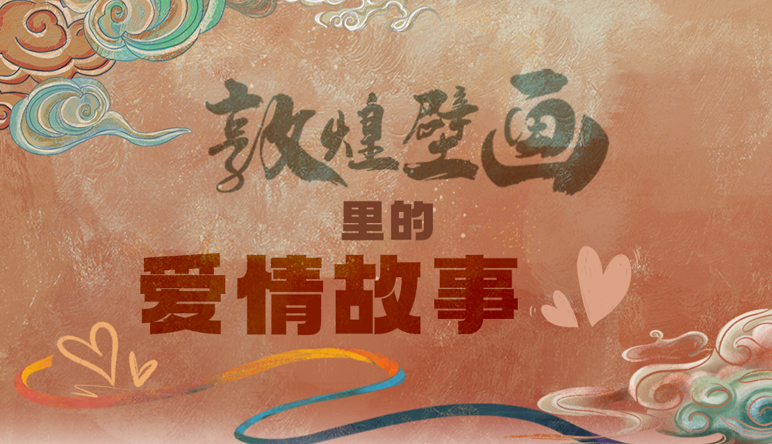 網(wǎng)絡(luò)中國(guó)節(jié)·七夕|1000多年前敦煌壁畫里的愛情，原來(lái)這么好磕！