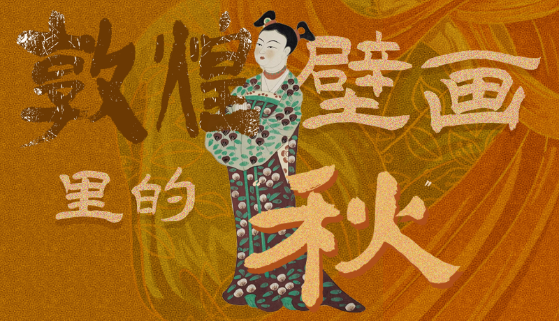 長圖|一起來找，藏在敦煌壁畫里的浪漫秋天