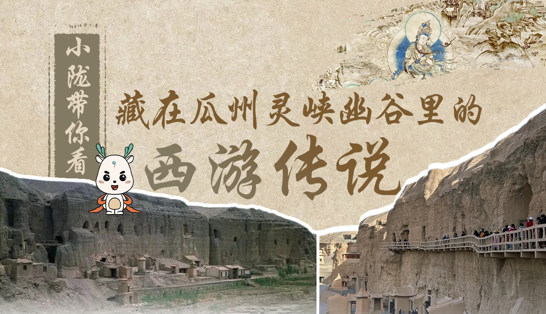 千年石窟 匠心傳承|全網(wǎng)爆火的“黑悟空”，最早原型就在甘肅瓜州→