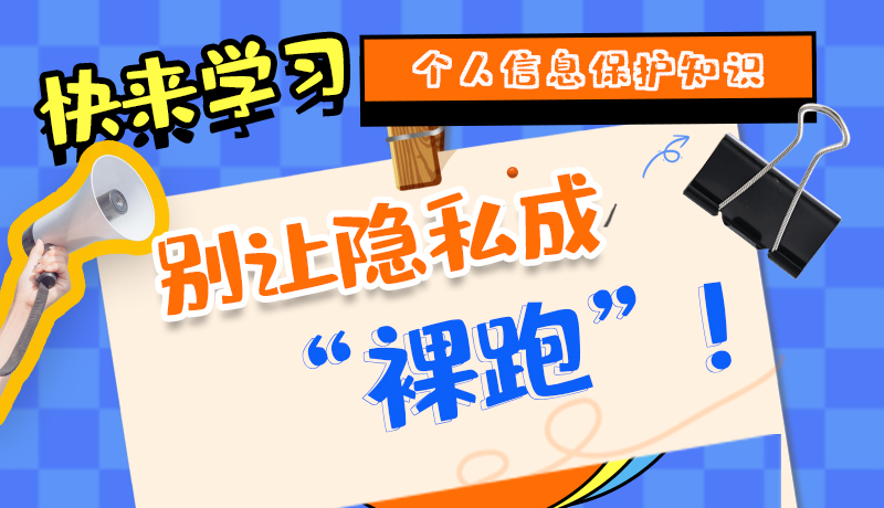 【2024年甘肅省網(wǎng)絡(luò)安全宣傳周】長(zhǎng)圖|快來(lái)學(xué)習(xí)個(gè)人信息保護(hù)知識(shí)，別讓隱私成“裸跑”！