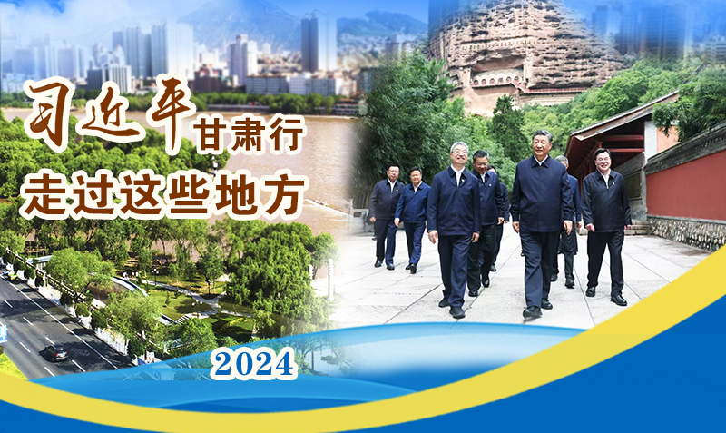 長(zhǎng)圖|習(xí)近平甘肅行，走過這些地方