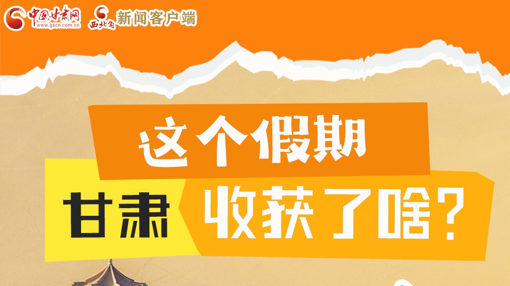 圖解|這個(gè)假期，甘肅收獲了啥？