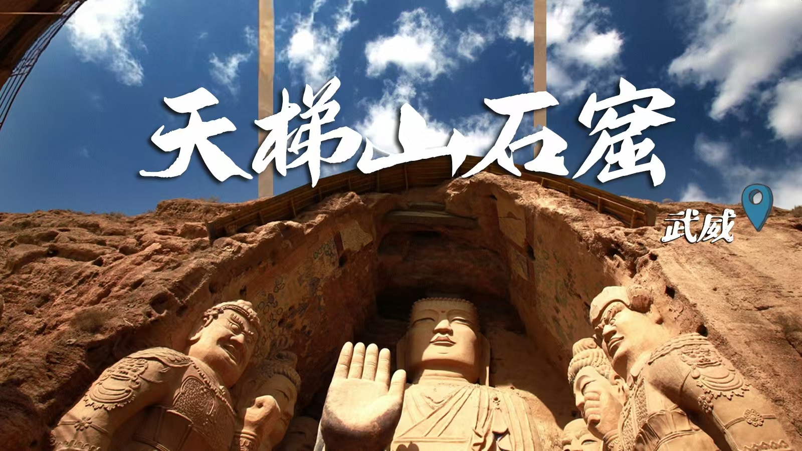 千年石窟 匠心傳承|裸眼3D海報(bào) 窟窟不同，甘肅石窟各美其美