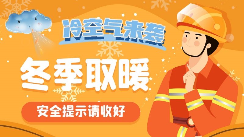 圖解|冷空氣來襲！冬季取暖安全提示請(qǐng)收好