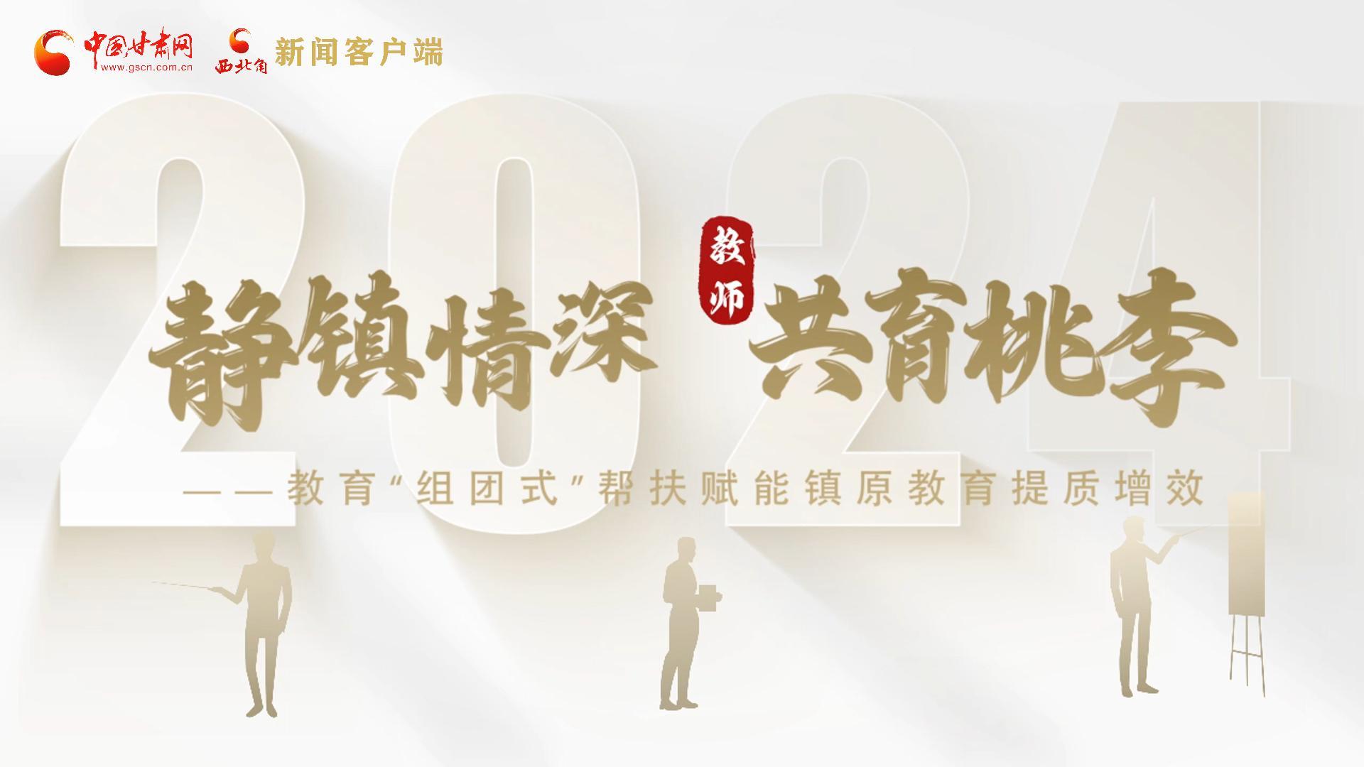 靜鎮(zhèn)情深，共育桃李——靜海教育“組團(tuán)式”幫扶賦能鎮(zhèn)原二中教育提質(zhì)增效