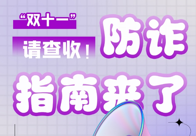 圖解|“雙十一”防詐指南來了！請查收！
