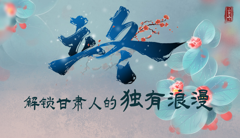 長圖|立冬，解鎖甘肅人的獨有浪漫